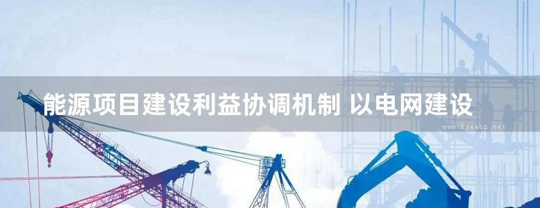 能源项目建设利益协调机制 以电网建设为例